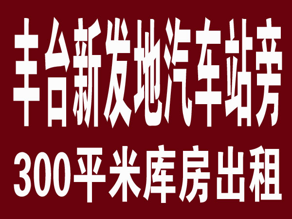 ��̨���·��س�;����վ��300ƽ�׿ⷿ����